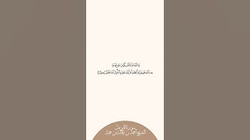 إستمع وإقرأ سورة المزمل الآية ٢٠ الشيخ أحمد بن طالب بن حميد