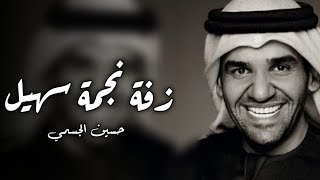زفة نجمة سهيل  جديد حسين الجسمي حصريا