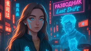 Last Drift 2: Разводник &amp; Cyber-Samurai Singer Drop @project_jdm Revolution! 🚗💥 Neon Tokyo Awaits!