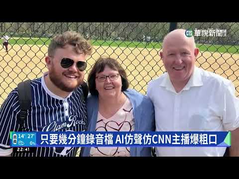 你的聲音不是你的聲音！　實測AI仿聲騙過爸媽｜華視新聞 20230310