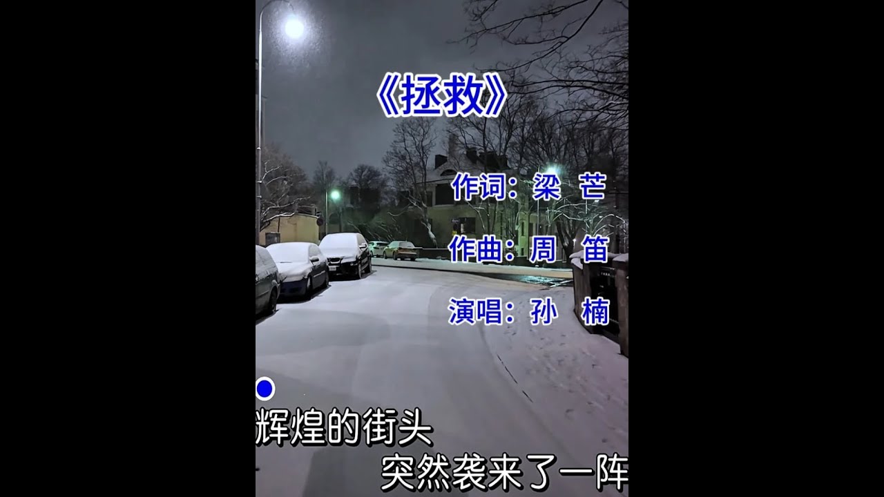 孙楠《拯救》 孙楠代表作《拯救》，巅峰时期的孙楠这唱功和高音太强了，内地流行音乐少有人能与之媲美#孙楠 #拯救 #怀旧老歌