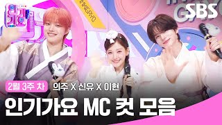 Download Lagu 2월 3주 차 '의주X신유X이현' 엠씨 컷 모음🍊🍓🍒 | SBS 인기가요 | SBS MP3