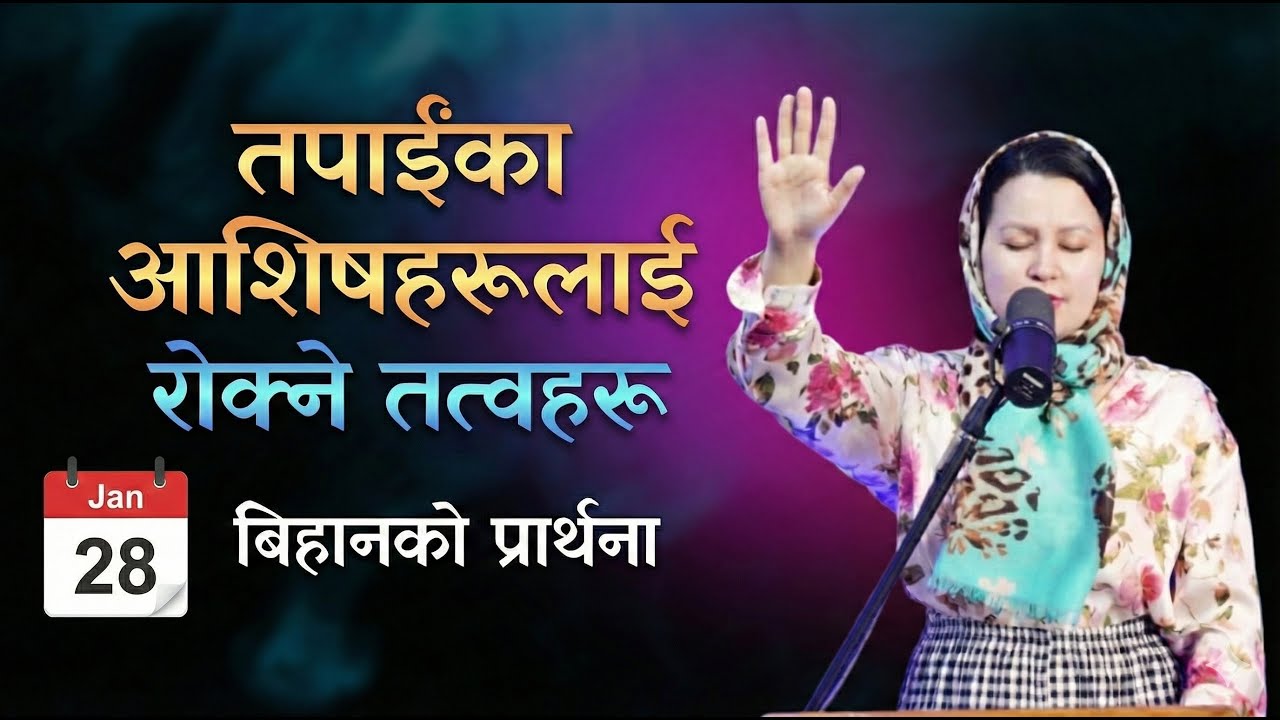 बिहानको प्रार्थना || तपाईंका आशिष्‌हरूलाई रोक्ने तत्वहरू - Pastor Pratima Bashyal