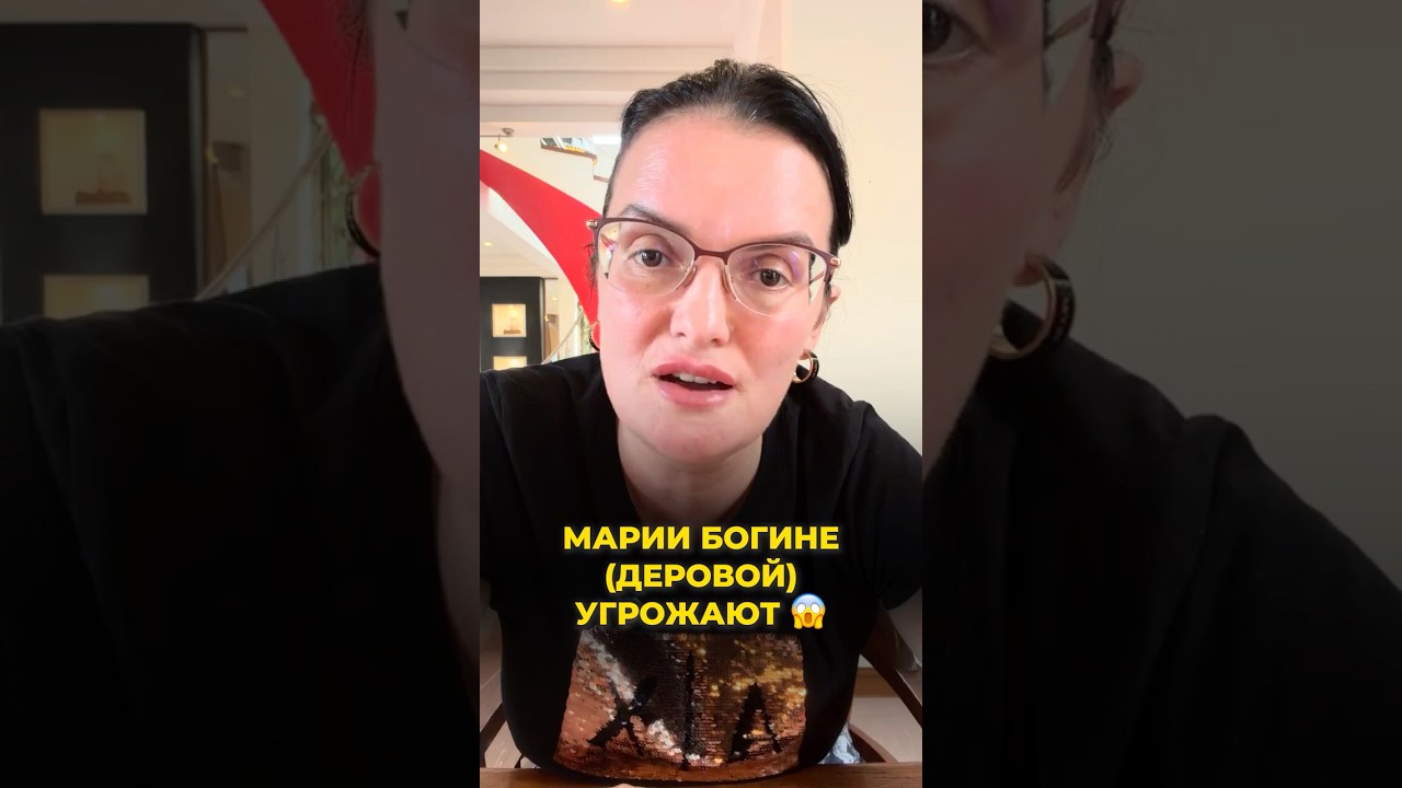 Марии Богине (Деровой) угрожают. Как победить угрозу? Как вести себя если шантажируют? Мария Богиня