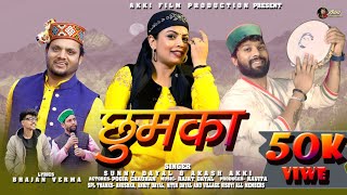 Download Lagu Chhumka || Jaunsari song || Sunny Dayal Akash Akki || Pooja Chauhan || Bhajan verma  MP3