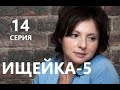 Ищейка 5 сезон 14 серия