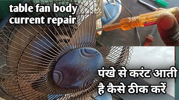 table fan body current problem|how to repair table fan|पंखे से करंट कैसे ठीक करें|5 मिनट में