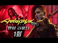 사이버펑크 2077 팬텀 리버티 1화 스파이 스릴러로 새롭게 나온 대규모 확장팩