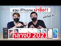 รวม iPhone ที่ยังน่าซื้อ ในครึ่งปีหลัง 2021 และรุ่นไหนไม่ควรซื้อ?! (อัปเดตล่าสุด)| อาตี๋รีวิว EP.700