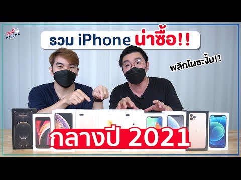 รวม iPhone ที่ยังน่าซื้อ ในครึ่งปีหลัง 2021 และรุ่นไหนไม่ควรซื้อ?! (อัปเดตล่าสุด)| อาตี๋รีวิว EP.700