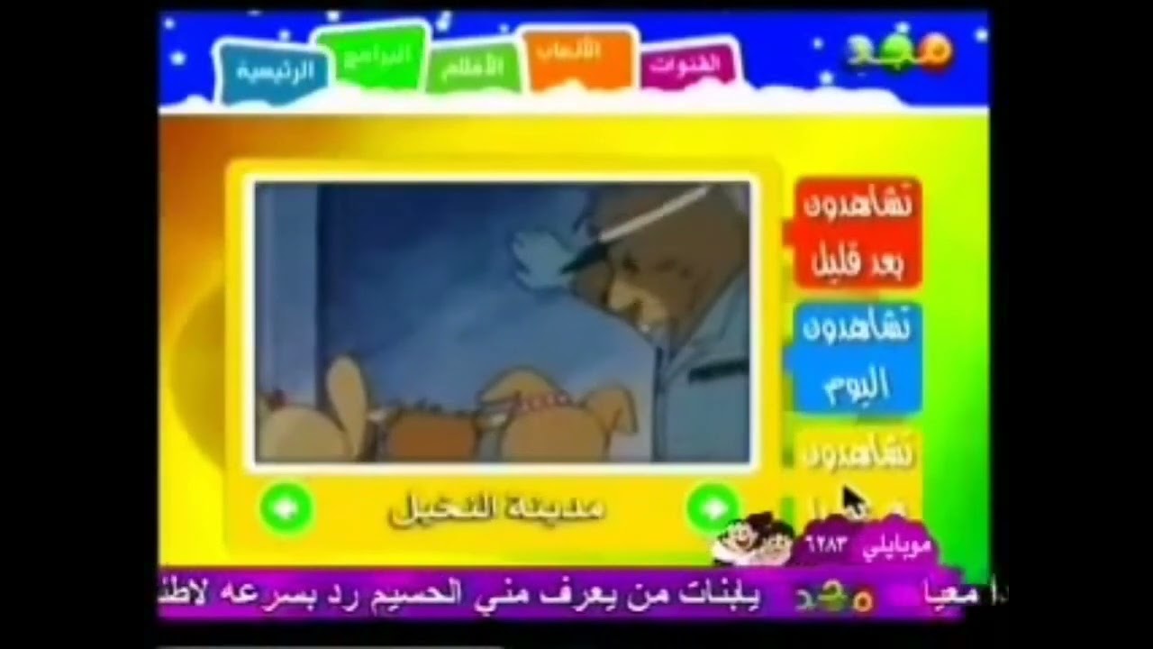 فاصل : تشاهدون غداً كرتون مدينة النخيل [قديم] ¦ قناة مجد للأطفال ١٤٢٨ هـ