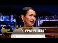 МУГЖ У Уранчимэг Эмээ болсон баяр ба аавын дурсамж The Tonight Show Starring Ankhbayar 