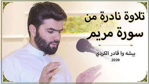 تلاوة نادرة  ما تيسر من سورة مريم للقارئ بيشةوا  قادر الكردي