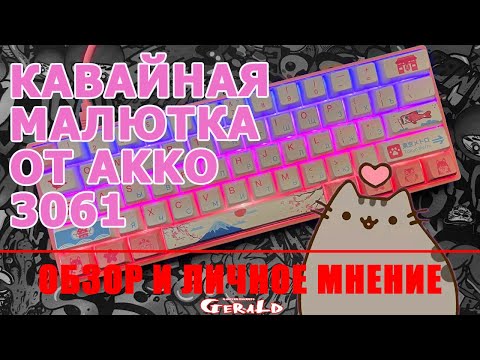 AKKO 3061 World Tour Tokyo КАВАЙНАЯ КЛАВИАТУРА