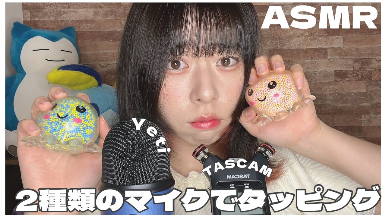 【ASMR】2種類のマイクでスクイーズを触る/ Squeeze tapping【TASCAM】【Yeti】