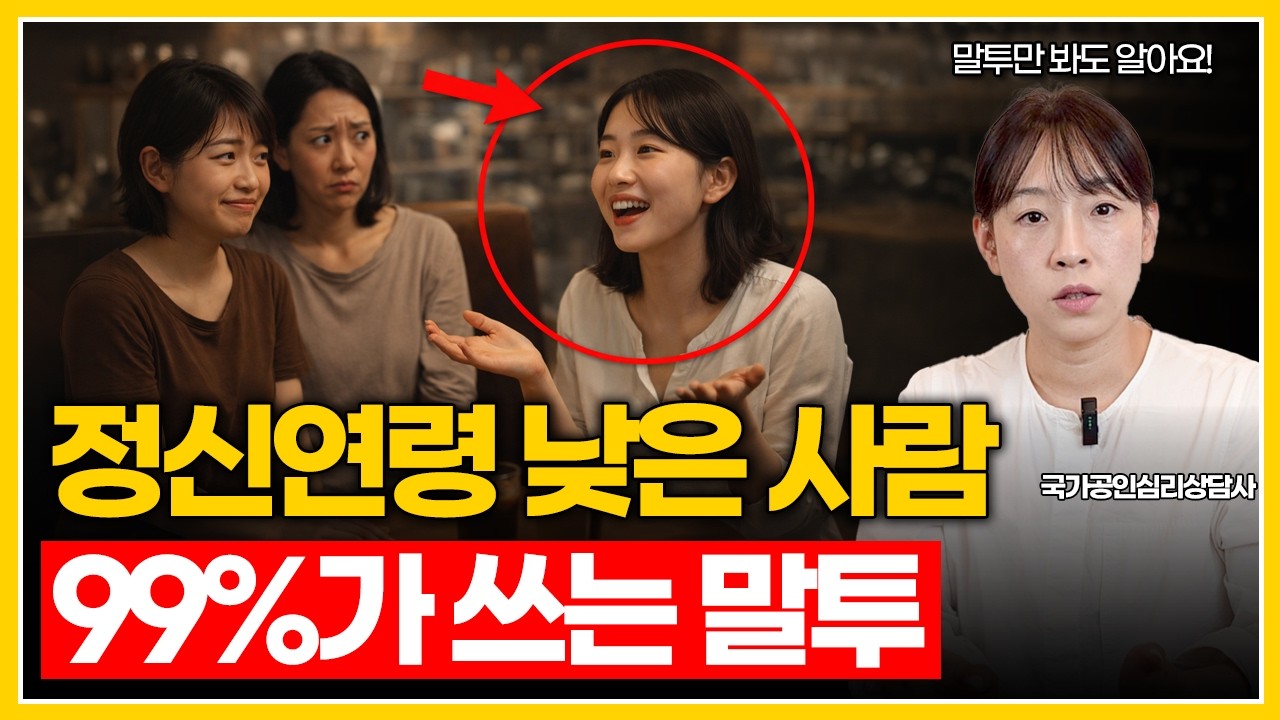 이런 말투를 반복한다면... 정신연령이 낮다는 신호일 수 있습니다 | 미성숙한 사람 대처법 총정리