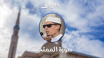 سورة الممتحنة - المصحف المرتل من مسجد الأمير عبد القادر بقسنطينة - رمضان 1439هـ