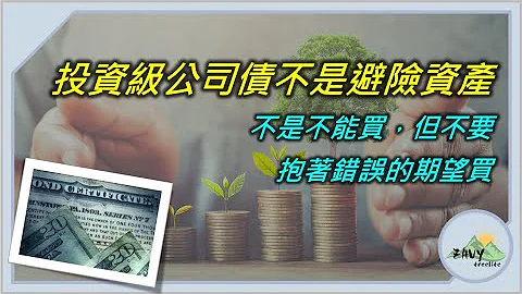 【投资级公司债不是避险资产】不是不能买，但不要抱着不正确的期望去买 - 天天要闻