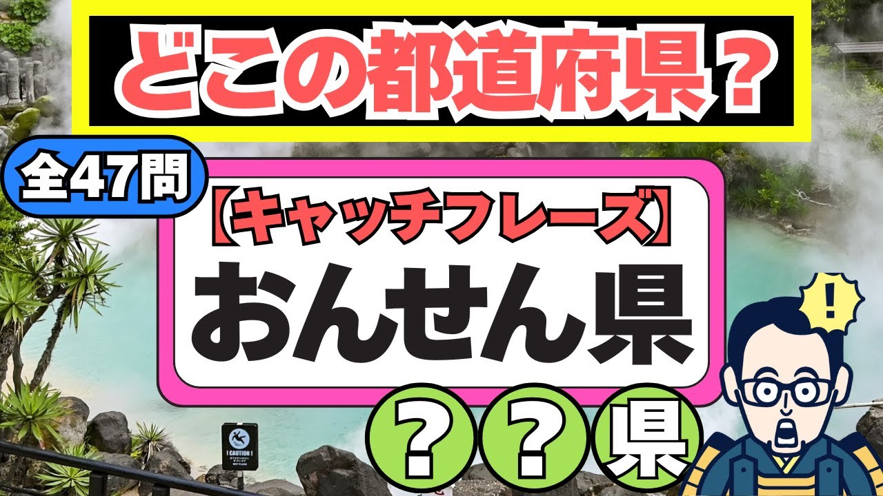脳トレデイ『このキャッチフレーズ！どこの都道府県？全47問』都道府県を答えるクイズ【60代以上の脳トレ】シニア高齢者向け地名クイズ【認知症予防/集中力/注意力/記憶力】脳への血液量UP！OTヒロえもん