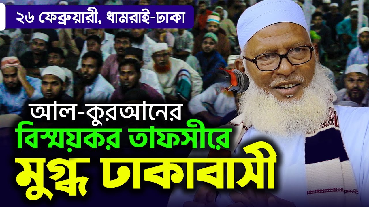 কুরআন এর বিস্ময়কর তথ্য শুনে মুগ্ধ ঢাকার ধামরাইবাসী  Bangla New Waz Mahfil By Mau. Moazmmel Haque
