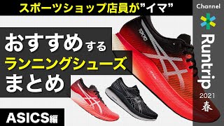 【ASICS】アシックス スポーツショップ店員が“イマ”おすすめするランニングシューズまとめ ｜2021年春【シューズレビュー】