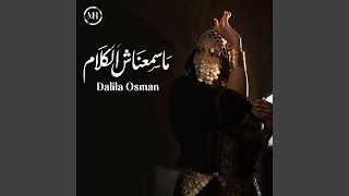 ماسمعناش الكلام - اسمعها