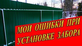 видео Монтаж забора из профнастила. Цена за работу из материалов заказчика от 200 р/мп