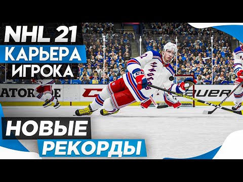 Видео: Прохождение NHL 21 [карьера игрока] #10