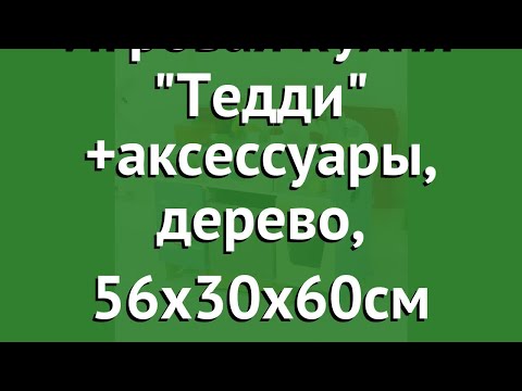 Игровая кухня Тедди +аксессуары, дерево, 56х30х60см (Lanaland) обзор W10C146