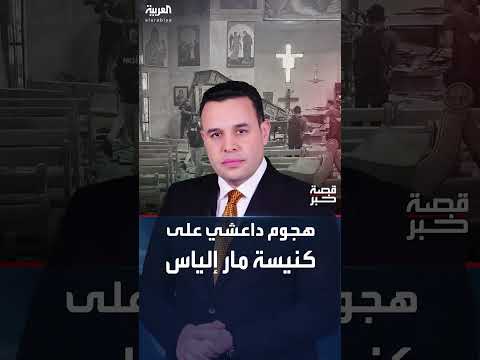 هجوم إرهابي يستهدف كنيسة في دمشق ويخلف قتلى وجرحى