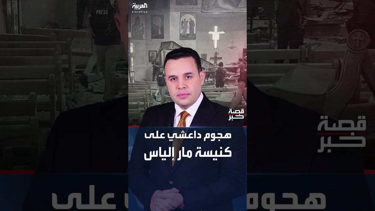 هجوم إرهابي يستهدف كنيسة في دمشق ويخلف قتلى وجرحى