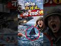 सैनिकों की सुरक्षा का अनोखा तरीका 😳#Shark #Navy #Ocean #Facts #Shorts