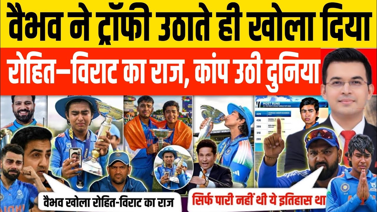 वैभव ने ट्राफी उठाते ही खोल दिया रोहित-विराट का राज, कांप उठी दुनिया | U19 World Cup Highlights 