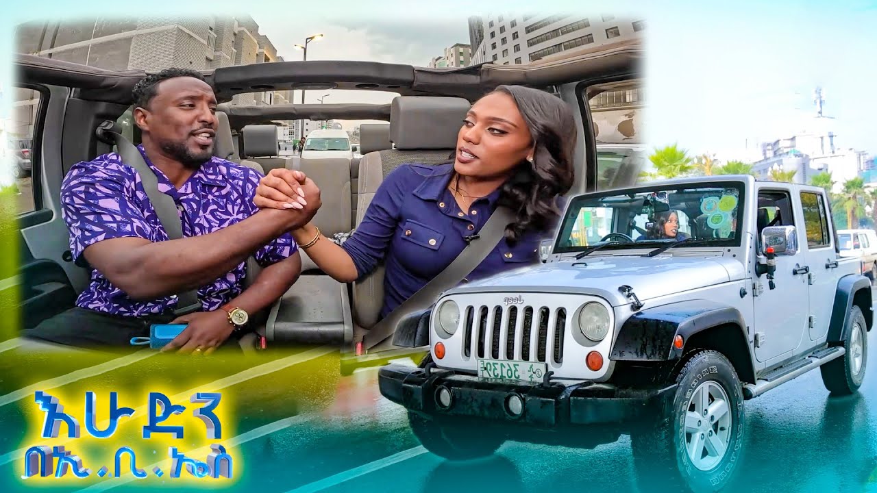 //ተሳፋሪ// ጭፈራው ደራ ከገራሚ ሰዎች ጋር ቀለጠ... ዘወትርንም በመንገዴ አገኘሁት //እሁድን በኢቢኤስ//