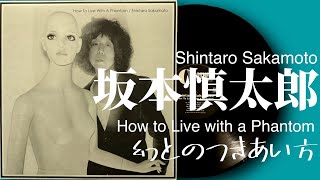 坂本慎太郎　幻とのつきあい方　レコード Amazon.co.jp: 幻とのつきあい方: ミュージック