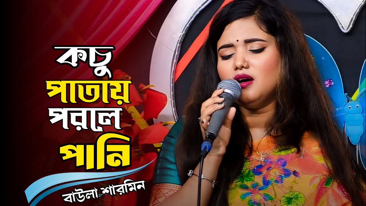 কচুঁ পাতায় পরলে পানি জমে থাকে না || Kachu Patay Parle Pani || Baula Sharmin | জীবনমুখী গান 2026