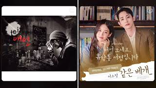 테이 vs 이소정 - 같은 베개