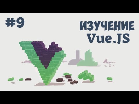 Vue.js: Передача данных между компонентами