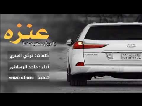 ربعي هل السيف الصقيل كلمات تركي العنزي اداء ماجد الرسلاني