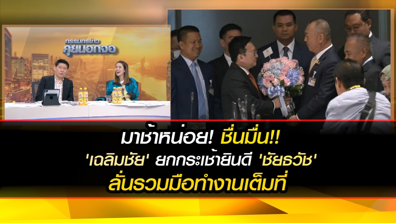 มาช้าหน่อย! ชื่นมื่น!! 'เฉลิมชัย' ยกกระเช้ายินดี 'ชัยธวัช' หน.ฝ่ายค้าน ลั่นรวมมือทำงานเต็มที่