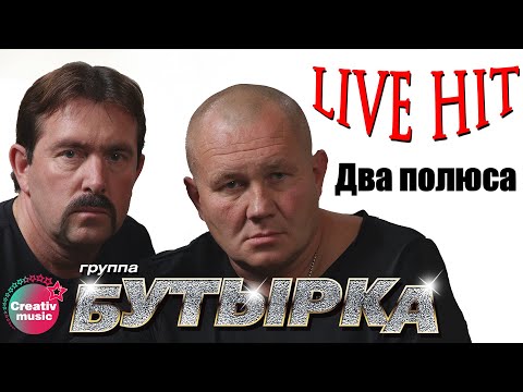 Бутырка - Два Полюса | Русский Шансон