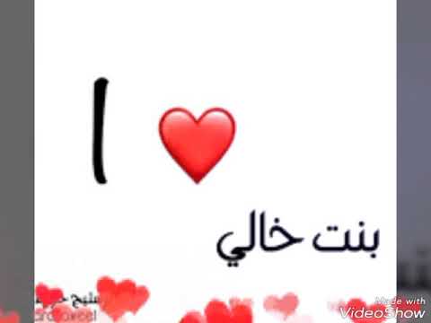 أجمل وأروع فيديو عن بنت خالي