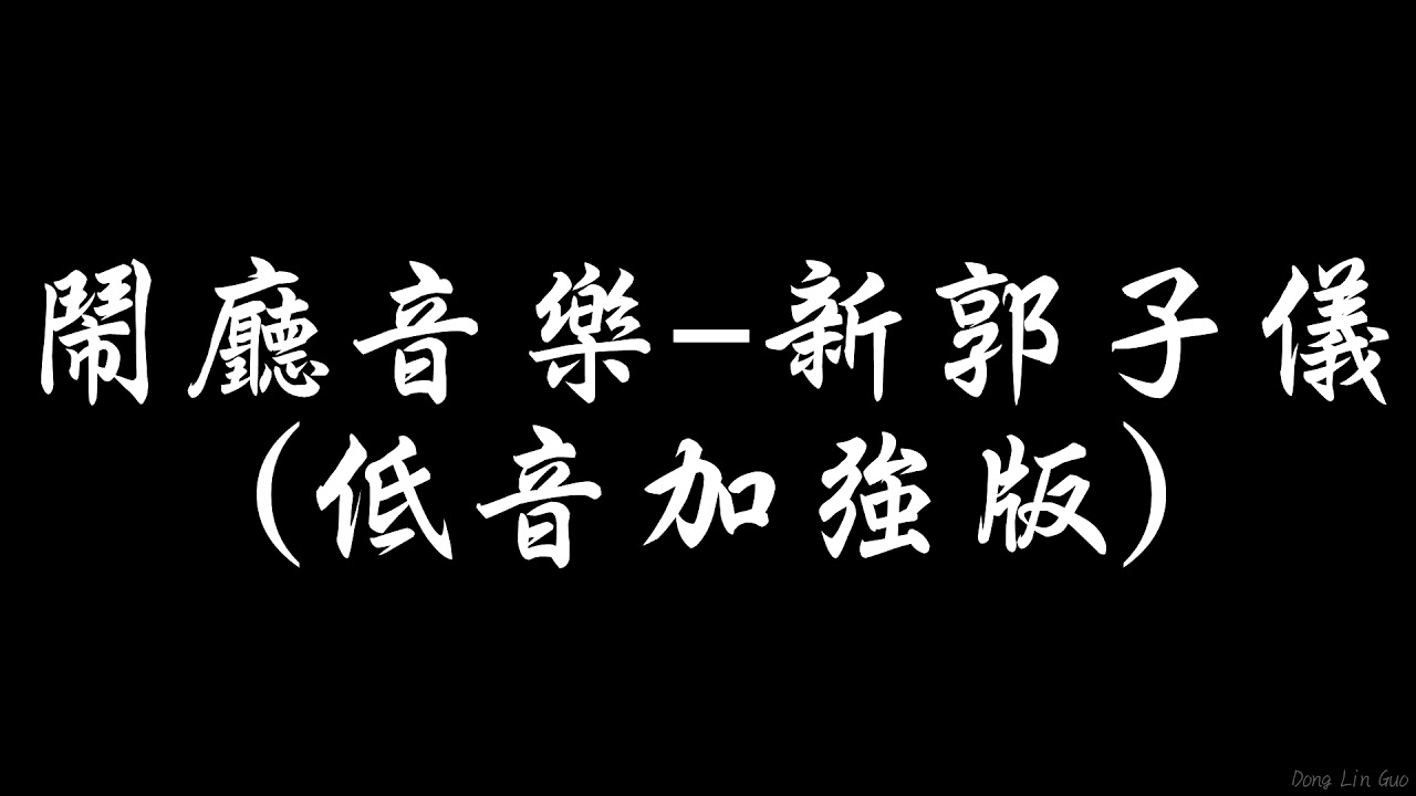 鬧廳音樂 新郭子儀(低音加強版)