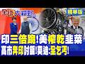 引擎暴漲3倍 美國一刀掐死印度五代機美夢!高市早苗急奔新德里 拉印抗華 莫迪:全是要飯的!|【全球大視野】精華版 ‪‪@全球大視野Global_Vision