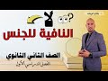 لا النافية للجنس للصف الثاني الثانوي 