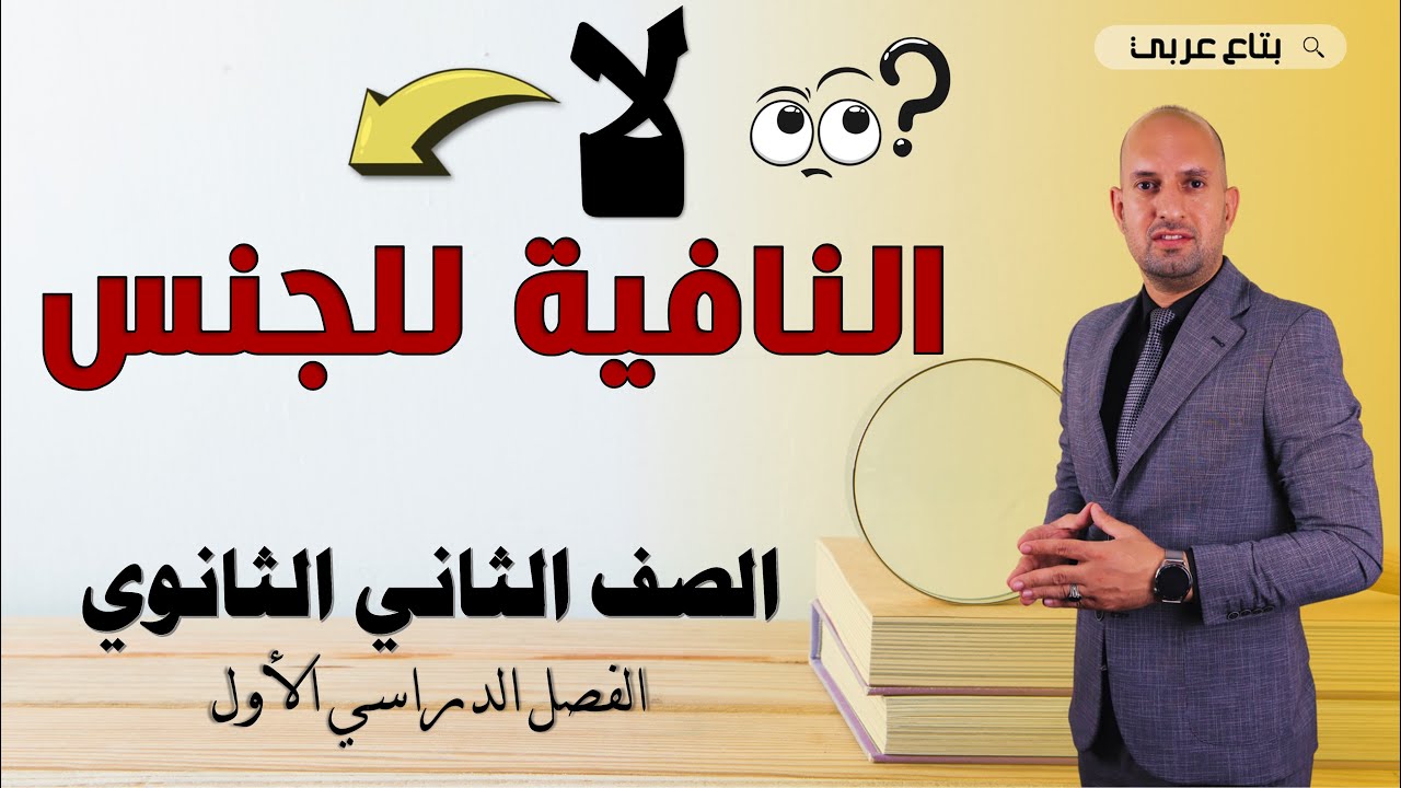 لا النافية للجنس للصف الثاني الثانوي