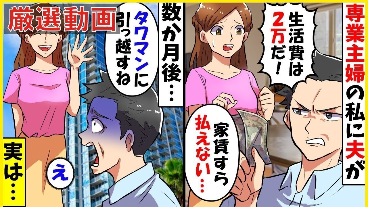 【スカッと】【厳選動画】家賃込みで月2万円しか渡さない夫「無職の専業主婦なんだから2万でやりくりしろ!」→数か月後、我慢の限界を迎えた私が出て行った結果w【スカッとする話】【2ch】【アニメ】【漫画】