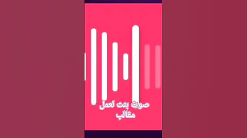 صوت بنت لعمل مقالب السلام عليكم كيفك حبيبي 