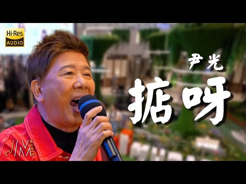 J Music｜高音質享受｜尹光Jackson《 掂呀 》