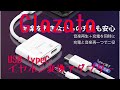 USB-typeC イヤホン変換アダプターのリベンジレビュー。